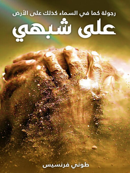 Title details for على شبهي-- رجولة كما في السماء كذلك على الأرض by Tony Francis - Available